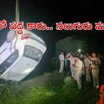సిద్దిపేటలో ఘోర ప్రమాదం.. బావిలోకి దూసుకెళ్లిన కారు.. ఒకే కుటుంబంలోని నలుగురి మృతి!