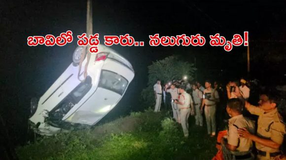 సిద్దిపేటలో ఘోర ప్రమాదం.. బావిలోకి దూసుకెళ్లిన కారు.. ఒకే కుటుంబంలోని నలుగురి మృతి!