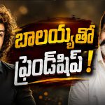 బాలయ్య అసలు సీక్రెట్ బయటపెట్టిన సిద్ధు జొన్నలగడ్డ!