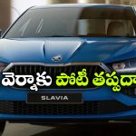 స్కోడా స్లావియా ఫేస్‌ లిఫ్ట్ లాంచ్ డేట్ ఫిక్స్, కొత్త మోడల్ ప్రత్యేకత ఏంటంటే?