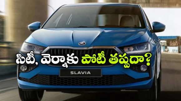 స్కోడా స్లావియా ఫేస్‌ లిఫ్ట్ లాంచ్ డేట్ ఫిక్స్, కొత్త మోడల్ ప్రత్యేకత ఏంటంటే?