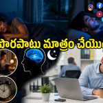రాత్రి ఎంతసేపు పడుకున్నా అలసటగా అనిపిస్తోందా? మీ నిద్ర నాణ్యతను దెబ్బతీస్తున్న ఆ చిన్న తప్పు ఇదే!