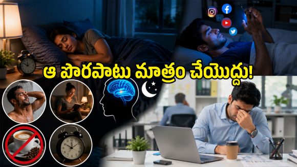 రాత్రి ఎంతసేపు పడుకున్నా అలసటగా అనిపిస్తోందా? మీ నిద్ర నాణ్యతను దెబ్బతీస్తున్న ఆ చిన్న తప్పు ఇదే!