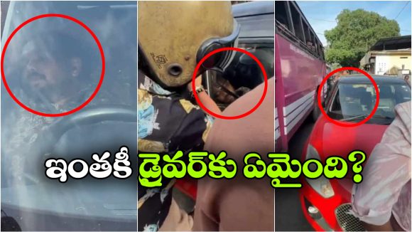 నడిరోడ్డు మీద ఆగిన కారు, బయట భారీ ట్రాఫిక్.. పోలీసుల ఎంట్రీతో షాకింగ్ ట్విస్ట్!