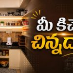 చిన్న కిచెన్‌ను పెద్దదిలా చూపించే సింపుల్ ట్రిక్స్!