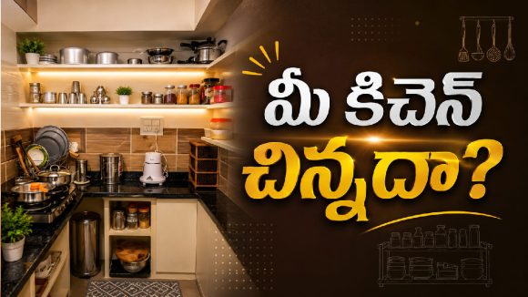 చిన్న కిచెన్‌ను పెద్దదిలా చూపించే సింపుల్ ట్రిక్స్!