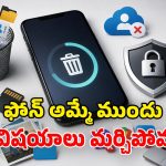 పాత ఫోన్ అమ్ముతున్నారా? సర్వం స్వాహా కావద్దంటే.. ఈ 5 తప్పులు చేయకండి!