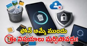 పాత ఫోన్ అమ్ముతున్నారా? సర్వం స్వాహా కావద్దంటే.. ఈ 5 తప్పులు చేయకండి!