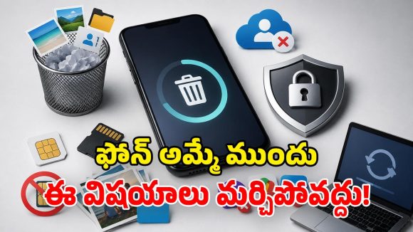 పాత ఫోన్ అమ్ముతున్నారా? సర్వం స్వాహా కావద్దంటే.. ఈ 5 తప్పులు చేయకండి!