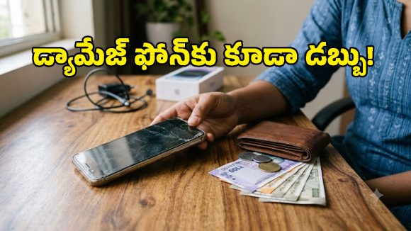 పనికిరాదనుకున్న పాత ఫోన్‌తో కూడా డబ్బు.. అమ్మే ముందు ఈ విషయాలు తెలిసుండాలి!