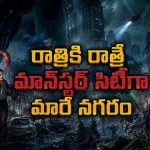 జైలు నుంచి తప్పించుకుని నరకంలోకి… రాక్షస సర్పాల చేతిలో చిక్కుకునే నగరం… ఈ క్రీచర్ హారర్ మూవీ తెలుగులోనే