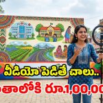 ప్రభుత్వం బంపరాఫర్.. పథకాలు ప్రమోట్ చేస్తే.. ఒక్కో వీడియోకు రూ.లక్ష బహుమానం!