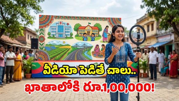 ప్రభుత్వం బంపరాఫర్.. పథకాలు ప్రమోట్ చేస్తే.. ఒక్కో వీడియోకు రూ.లక్ష బహుమానం!