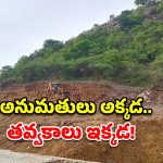 పొలం మట్టికి కేసులు.. మాఫియాకు గ్రీన్ సిగ్నల్? ఏమిటీ ద్వంద్వ నీతి!