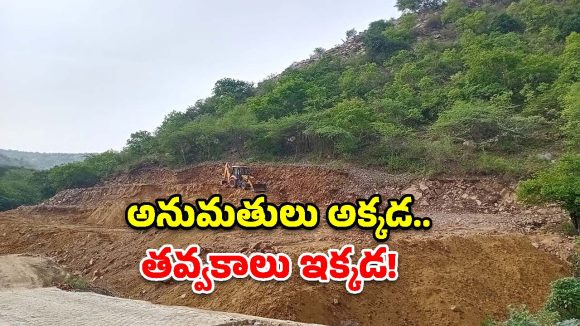 పొలం మట్టికి కేసులు.. మాఫియాకు గ్రీన్ సిగ్నల్? ఏమిటీ ద్వంద్వ నీతి!