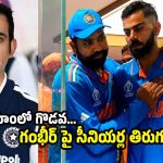 సీనియ‌ర్ల‌తో బీసీసీఐ ర‌హ‌స్య మీటింగ్? ఏ క్ష‌ణ‌మైనా గంభీర్ ను గెంటేయ‌డం గ్యారెంటీ!