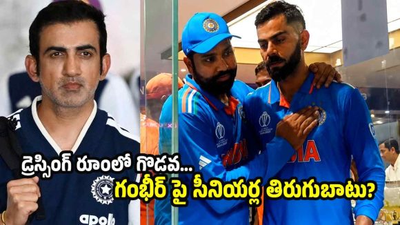 సీనియ‌ర్ల‌తో బీసీసీఐ ర‌హ‌స్య మీటింగ్? ఏ క్ష‌ణ‌మైనా గంభీర్ ను గెంటేయ‌డం గ్యారెంటీ!
