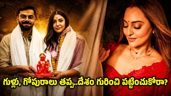 విరాట్ కోహ్లీ-అనుష్క శ‌ర్మ ప‌రువు తీసిన సోనాక్షి సిన్హా..ఆన్ ఫాలో చేసి మ‌రీ !
