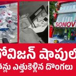 తిరుపతి సోనోవిజన్‌ షాప్‌లో భారీ చోరీ.. 50 ఐఫోన్లు, 100 స్మార్ట్‌ఫోన్లు గాయబ్!