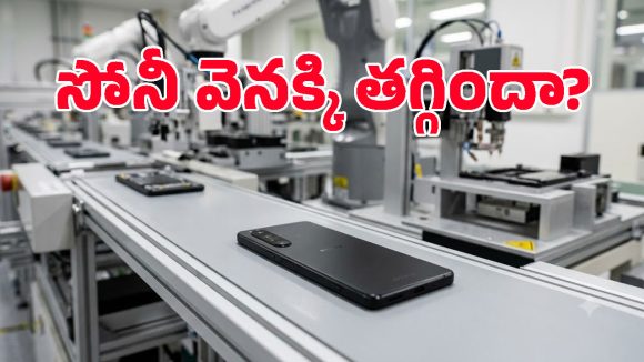 సోనీ కంపెనీ ఫోన్లు తయారు చేయడం ఆపేసిందా? అసలు ట్విస్ట్ తెలిస్తే..
