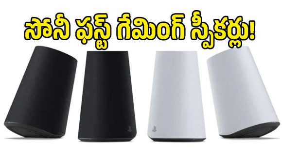 ఇక హెడ్‌సెట్ అక్కర్లేదు.. గేమింగ్ కోసం Sony Pulse Elevate 3D ఆడియో స్పీకర్లు వచ్చేశాయ్!