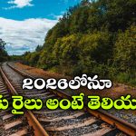 2026లోనూ రైల్వే లైన్ లేని దక్షిణ భారత జిల్లాలు ఇవే.. కారణం తెలిస్తే షాక్!