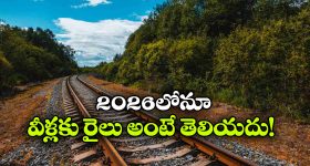 2026లోనూ రైల్వే లైన్ లేని దక్షిణ భారత జిల్లాలు ఇవే.. కారణం తెలిస్తే షాక్!