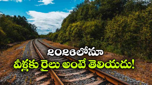2026లోనూ రైల్వే లైన్ లేని దక్షిణ భారత జిల్లాలు ఇవే.. కారణం తెలిస్తే షాక్!