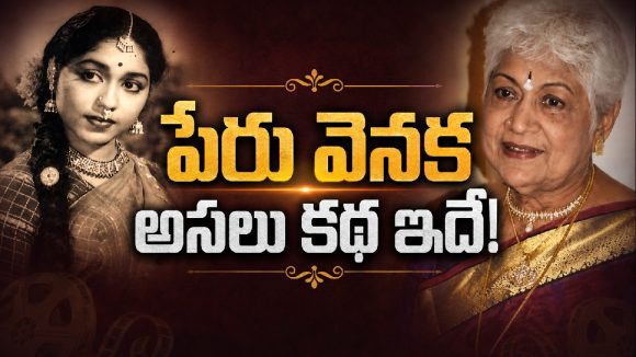 షావుకారు జానకికి ‘షావుకారు’ పేరు ఎలా వచ్చిందో తెలుసా?