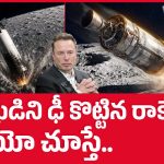 చంద్రుడిని ఢీ కొట్టిన రాకెట్.. వీడియో చూస్తే మైండ్ బ్లాంక్ అవ్వాల్సిందే!