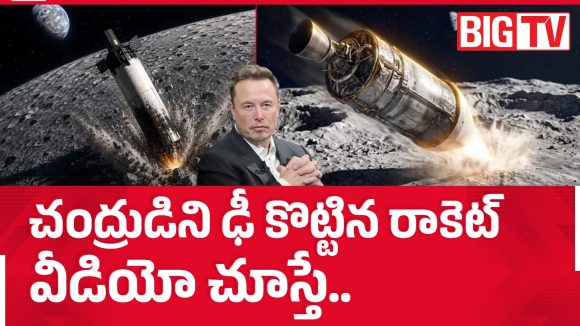 చంద్రుడిని ఢీ కొట్టిన రాకెట్.. వీడియో చూస్తే మైండ్ బ్లాంక్ అవ్వాల్సిందే!
