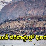 స్పెయిన్‌లోకి భారీగా చొరబాటు.. 57 మంది మృతి, సరిహద్దుల్లో ఉద్రిక్తత!