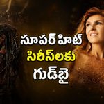కోట్లాది మంది చూసిన ఈ రెండు సిరీస్‌లకు నెట్‌ఫ్లిక్స్ గుడ్‌బై… లాస్ట్ ఛాన్స్ భయ్యా