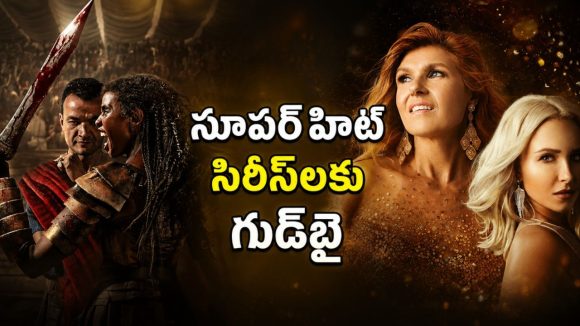 కోట్లాది మంది చూసిన ఈ రెండు సిరీస్‌లకు నెట్‌ఫ్లిక్స్ గుడ్‌బై… లాస్ట్ ఛాన్స్ భయ్యా