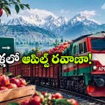 కాశ్మీర్ ఆపిల్స్ కోసం ప్రత్యేక రైళ్లు, ఇక ఫ్రెష్ ఫ్రూట్స్ తినేయండి బాస్!