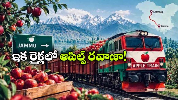 కాశ్మీర్ ఆపిల్స్ కోసం ప్రత్యేక రైళ్లు, ఇక ఫ్రెష్ ఫ్రూట్స్ తినేయండి బాస్!