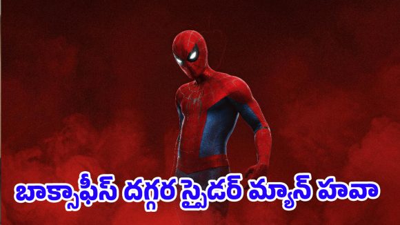 దుమ్ములేపుతున్న’స్పైడర్ మ్యాన్’..రెండు రోజుల్లో వచ్చిందెంతో తెలుసా ?