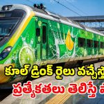 రైల్వే చరిత్రలో ఫస్ట్ టైమ్.. కూల్ డ్రింక్ పేరుతో నడిచే రైలు.. ఇదేదో భలే ఉందే!