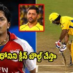 నా బౌలింగ్ అంటేనే ధోని భ‌య‌ప‌డి, ప్యాంట్ త‌డుపుకుంటాడు !