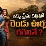 అమ్మాయి కోసం రచ్చరచ్చ… అసలు టార్గెట్ తెలిస్తే మైండ్ బ్లాక్… ఓటీటీలోకి మహేష్ బాబు అన్న కొడుకు సినిమా