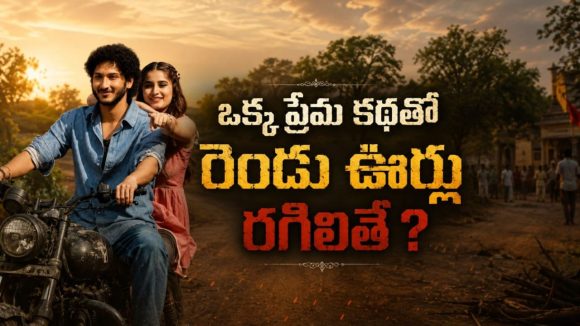 అమ్మాయి కోసం రచ్చరచ్చ… అసలు టార్గెట్ తెలిస్తే మైండ్ బ్లాక్… ఓటీటీలోకి మహేష్ బాబు అన్న కొడుకు సినిమా
