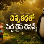 పిల్లల సమస్యలకు సొల్యూషన్ చెప్పే సూపర్ పాండా… ఫ్యామిలీ అంతా కలిసి చూడవచ్చు
