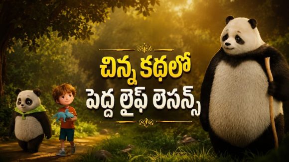 పిల్లల సమస్యలకు సొల్యూషన్ చెప్పే సూపర్ పాండా… ఫ్యామిలీ అంతా కలిసి చూడవచ్చు