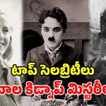 వరల్డ్‌ ఫేమస్ వ్యక్తులు.. చనిపోయినా వదల్లేదు.. సమాధులు తవ్వి శరీర భాగాలు ఎత్తుకెళ్లారు!
