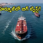 హర్మూజ్‌లో ఇరాన్‌కు మైండ్ బ్లాంక్ సీన్.. 80% నౌకలు అటే.. అసలు ఒమన్ ప్లాన్ ఏంటి?