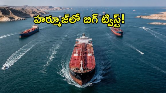 హర్మూజ్‌లో ఇరాన్‌కు మైండ్ బ్లాంక్ సీన్.. 80% నౌకలు అటే.. అసలు ఒమన్ ప్లాన్ ఏంటి?