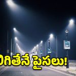 క్యూర్ సిటీ స్ట్రీట్ లైట్ల నిర్వహణకు గ్రీన్ సిగ్నల్.. రంగంలోకి 4 అంతర్జాతీయ సంస్థలు!