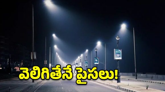 క్యూర్ సిటీ స్ట్రీట్ లైట్ల నిర్వహణకు గ్రీన్ సిగ్నల్.. రంగంలోకి 4 అంతర్జాతీయ సంస్థలు!