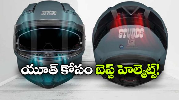 యంగ్ రైడర్స్ కోసం స్టడ్స్ క్రేజీ హెల్మెట్.. వావ్.. మరీ ఇంత తక్కువ ధరలోనా?