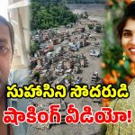 నా చెల్లి సమాచారం లేదు.. ఫేక్ ప్రచారాలు నమ్మెుద్దు.. సుహాసిని అన్న ఆవేదన!